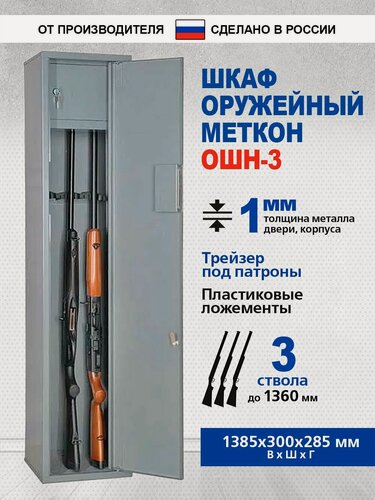 Изображение товара Сейф оружейный Меткон ОШН-3, В. Ш. Г. 1385х300х285