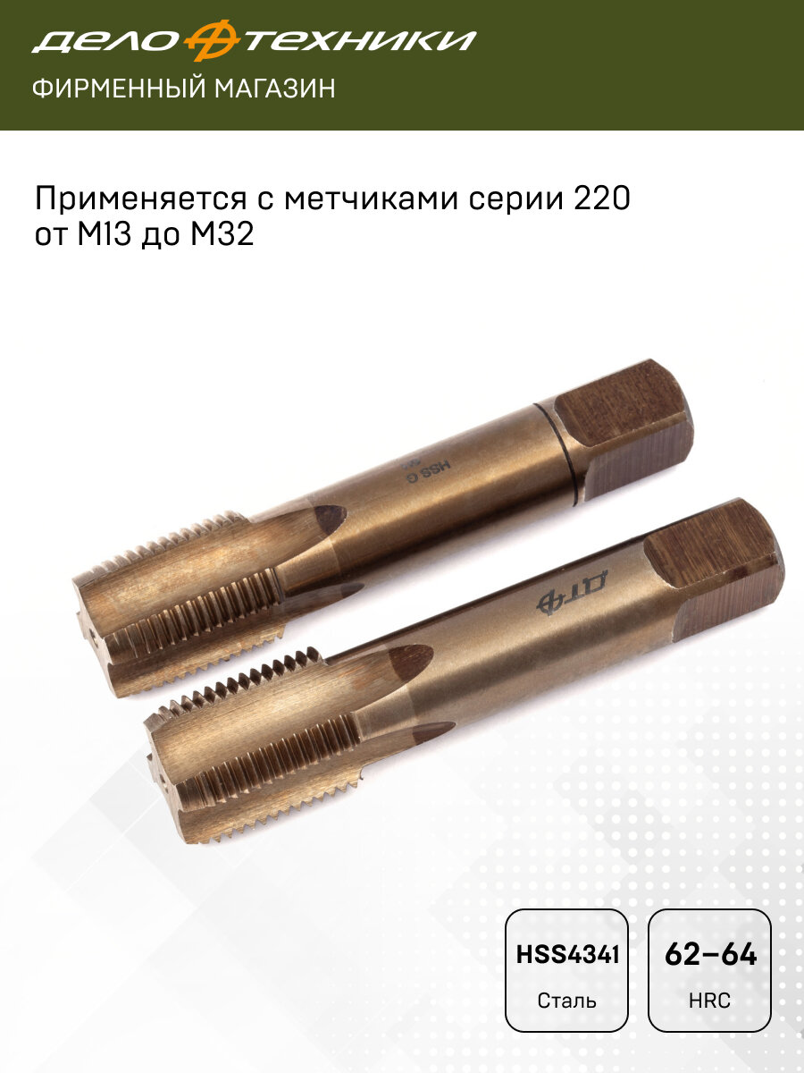 Метчикодержатель раздвижной стальной М13-M32, Дело Техники, 228070 — фото 1