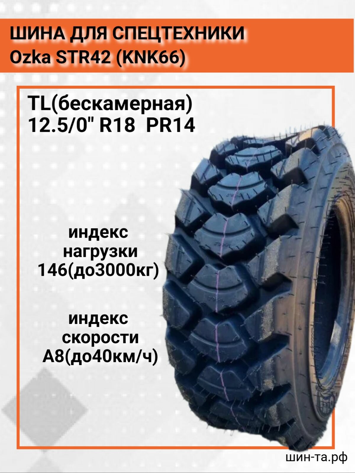 Спецшина OZKA Pulmox STR42 (KNK66) 12,5/80 R18 146A8 TL PR14