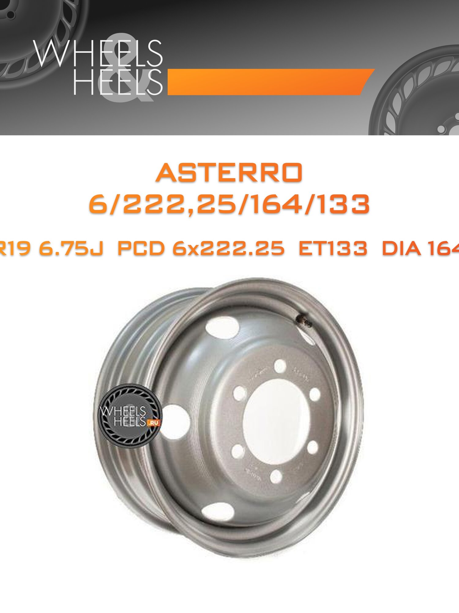 Диск автомобильный стальной Asterro 6/222,25/164/133 19.5x6.75 6x222.25 et133 dia164 Silver