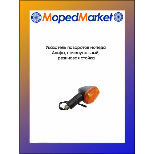 фото Указатель поворотов мопеда альфа, прямоугольный, резиновая стойка