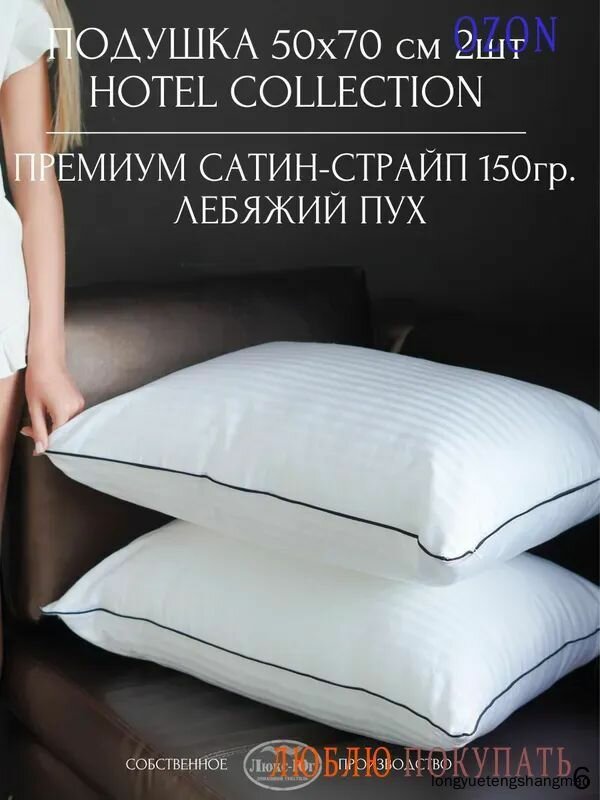 Подушка 50x70 см, Средняя жесткость, Лебяжий пух, Силиконизированное волокно