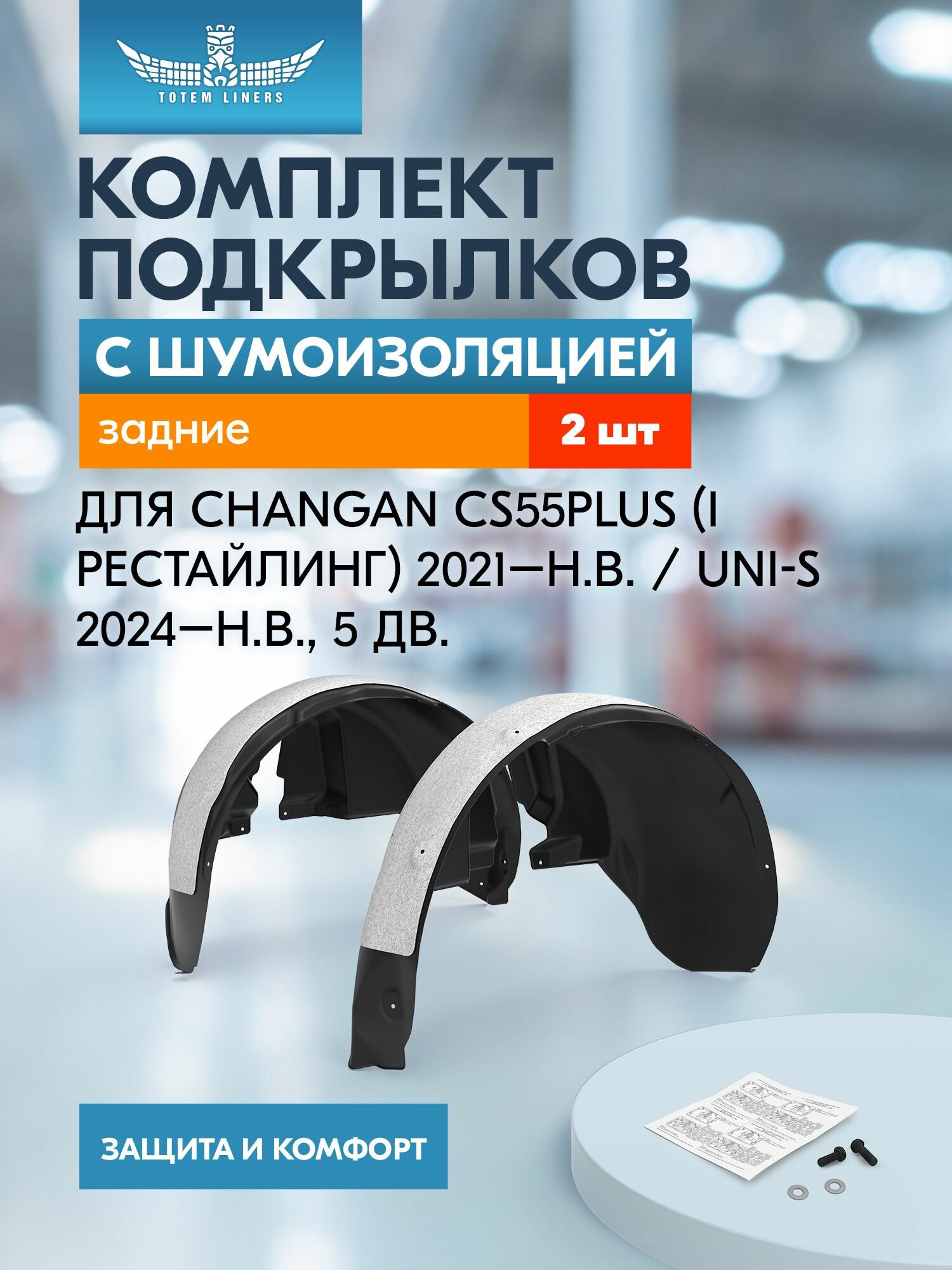 Подкрылки с шумоизоляцией для CHANGAN CS55PLUS (I Рестайлинг) 2021-н. в. / Uni-S 2024-н. в, 5 дв. (задние), комплект 2 шт. / Чанган КС55ПЛЮС