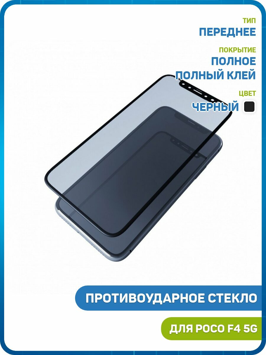 Противоударное стекло 2D для POCO F4 5G (полное покрытие / полный клей) черный