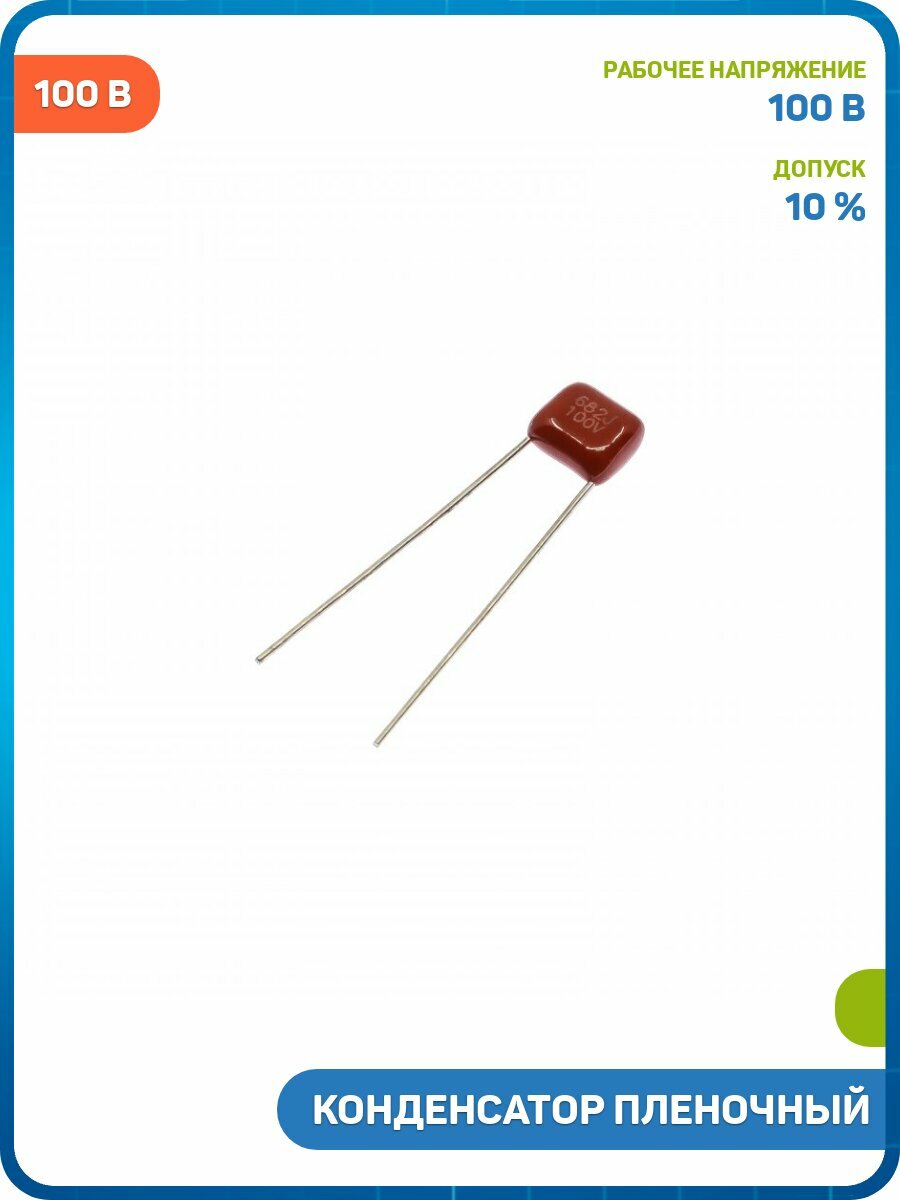 Конденсатор пленочный ZZEC 6.8 нФ/100 В (CL21X)