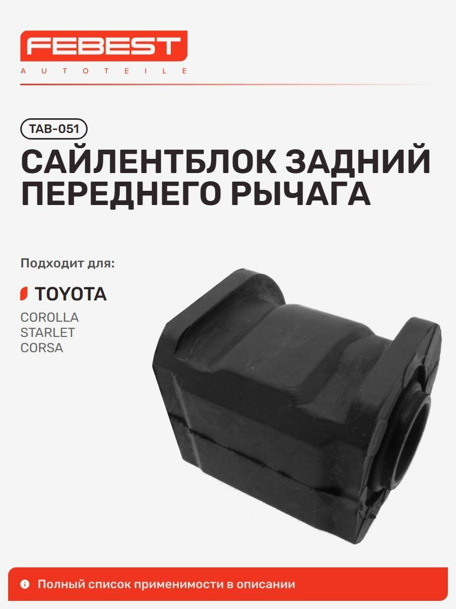 Сайлентблок задний переднего рычага для а/м TOYOTA Starlet, Paseo / Тойота Старлет, Пасео, Febest TAB051