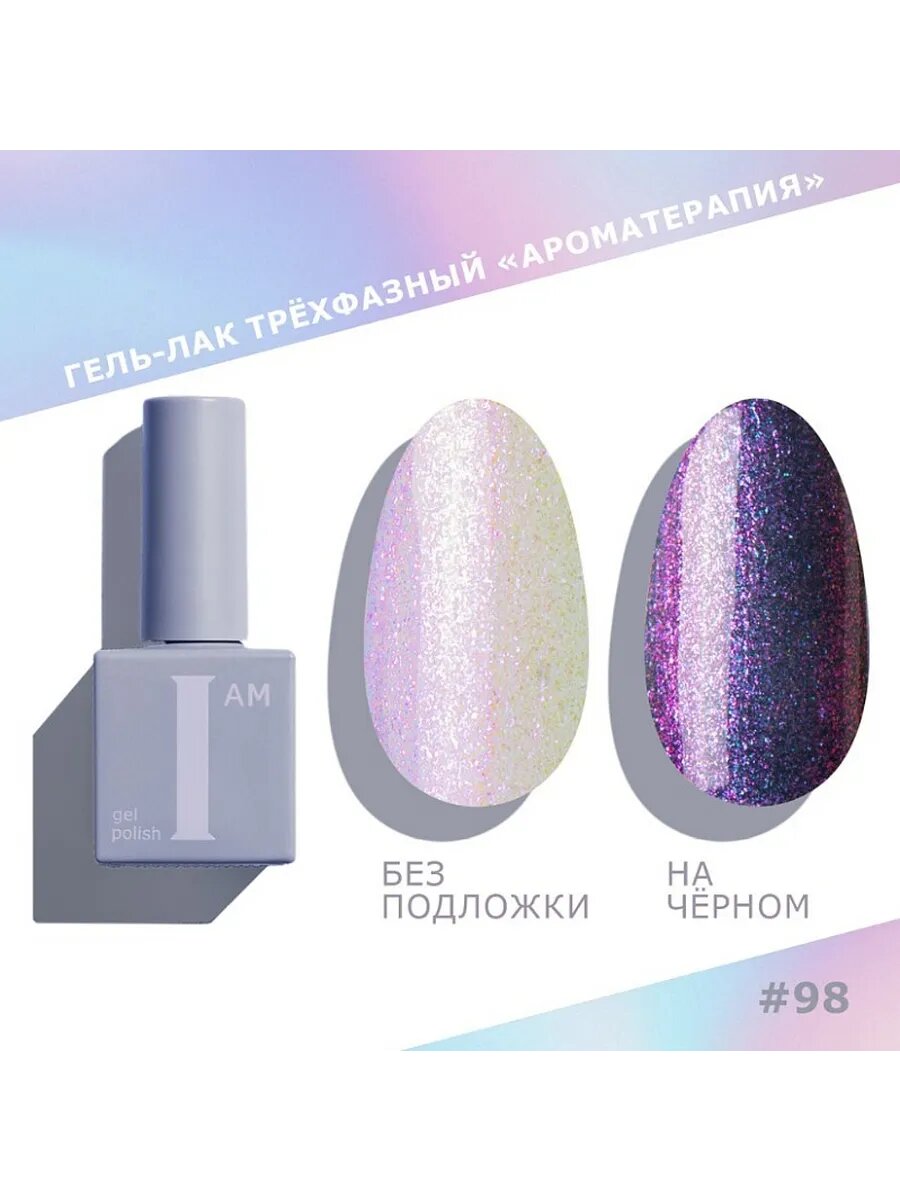 Гель-лак трёхфазный I AM Ароматерапия 098