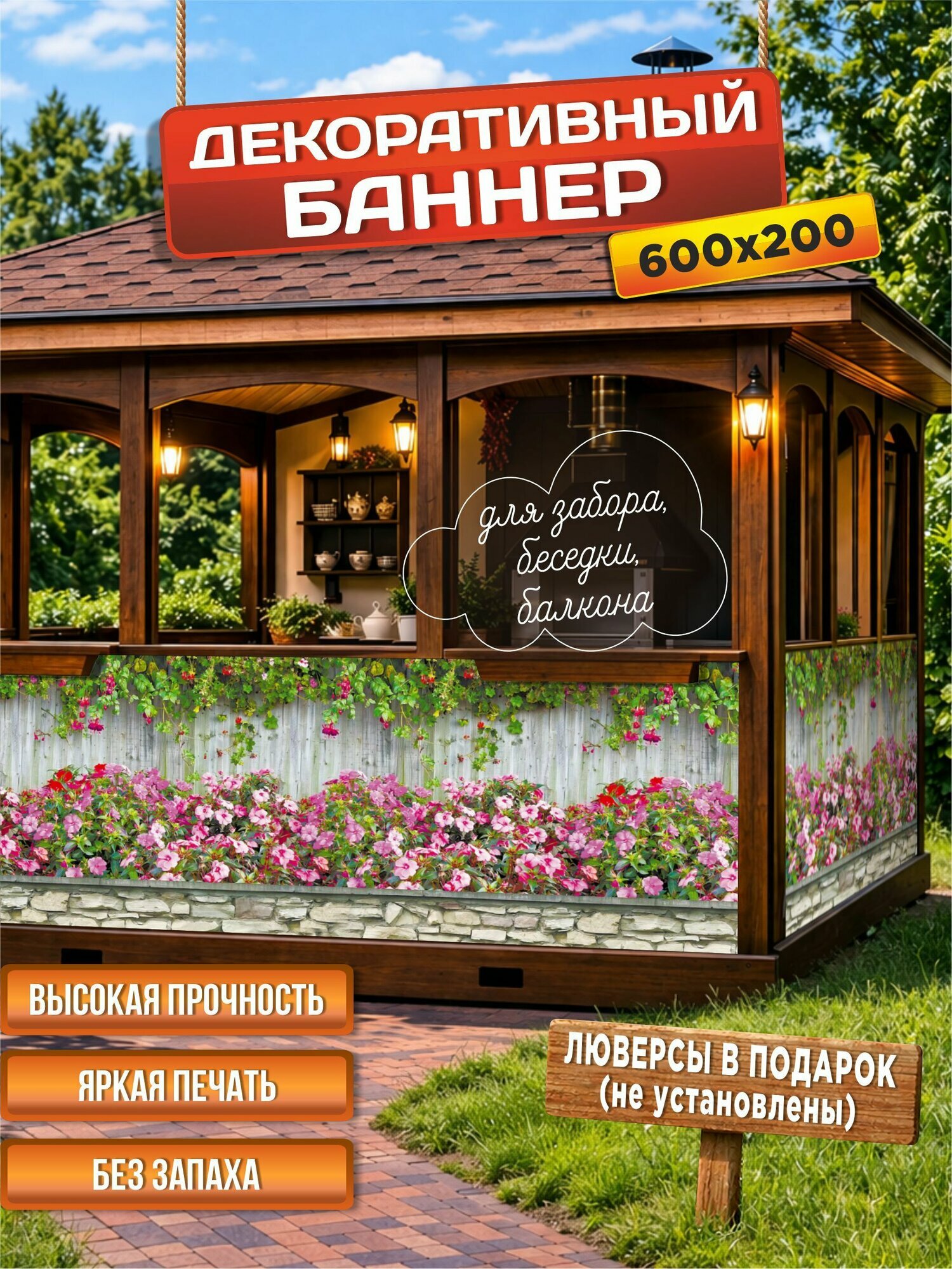 Декоративный баннер для забора, беседки 600 см х 200 см с люверсами