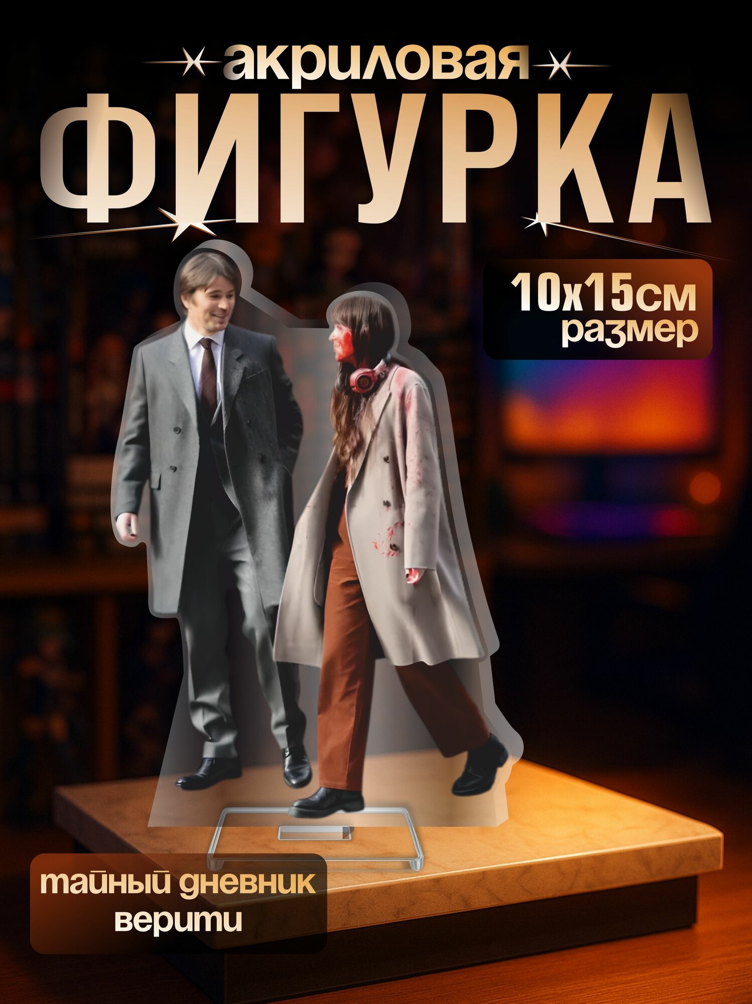 Акриловая фигурка фильм Тайный дневник Верити