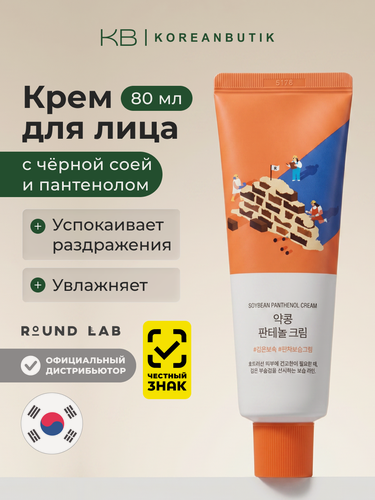 Изображение товара Крем барьерный с чёрной соей и пантенолом | Round Lab Soybean Panthenol Cream 80 ml