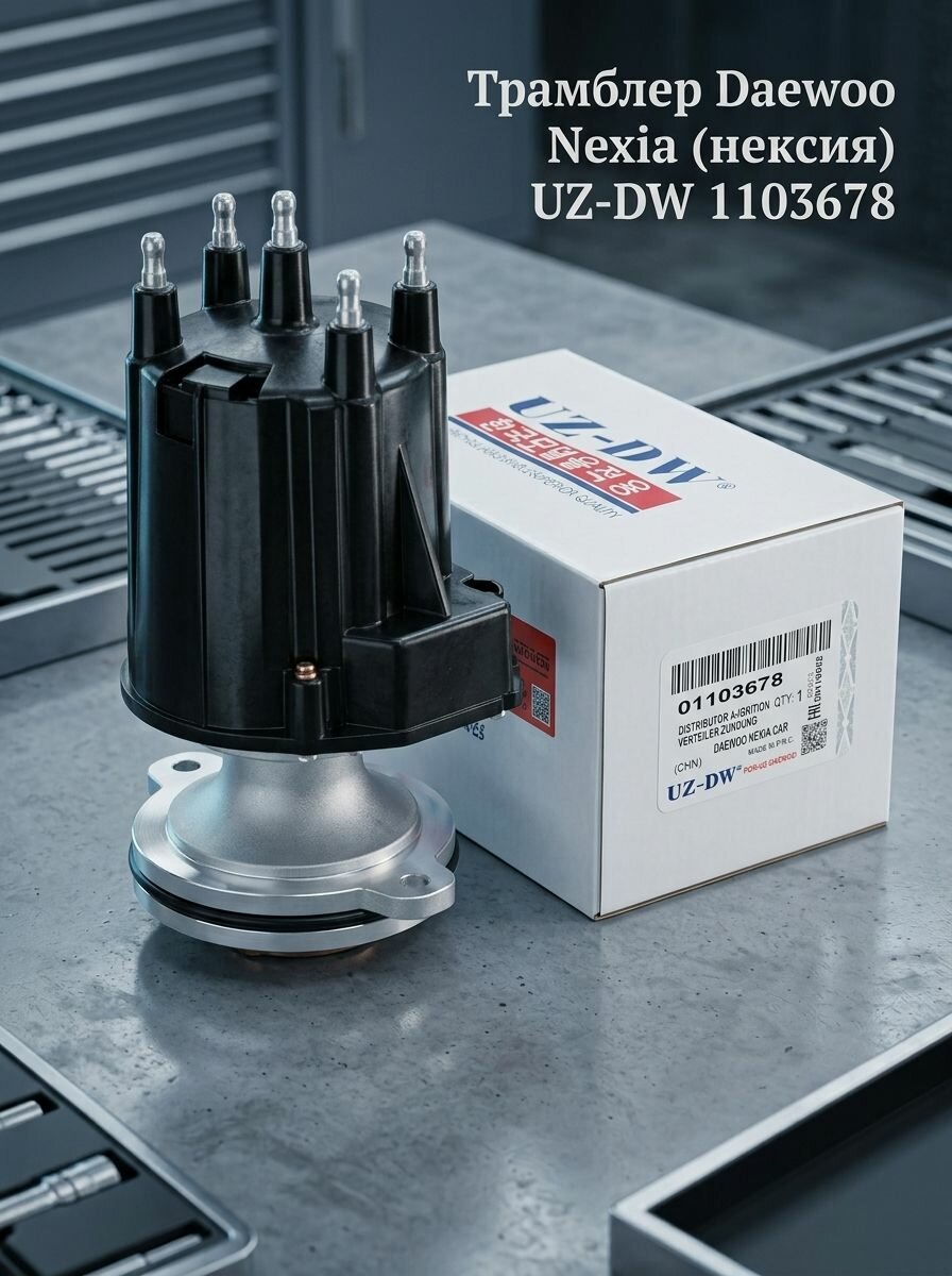 Трамблер Daewoo Nexia нексия UZ-DW 1103678