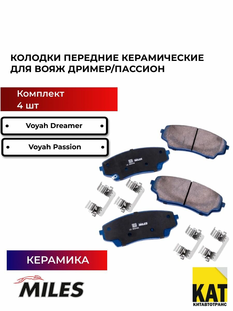 Колодки передние керамические Вояж Дример Пассион (VOYAH DREAMER/PASSION) к-т 4 шт Miles PRO