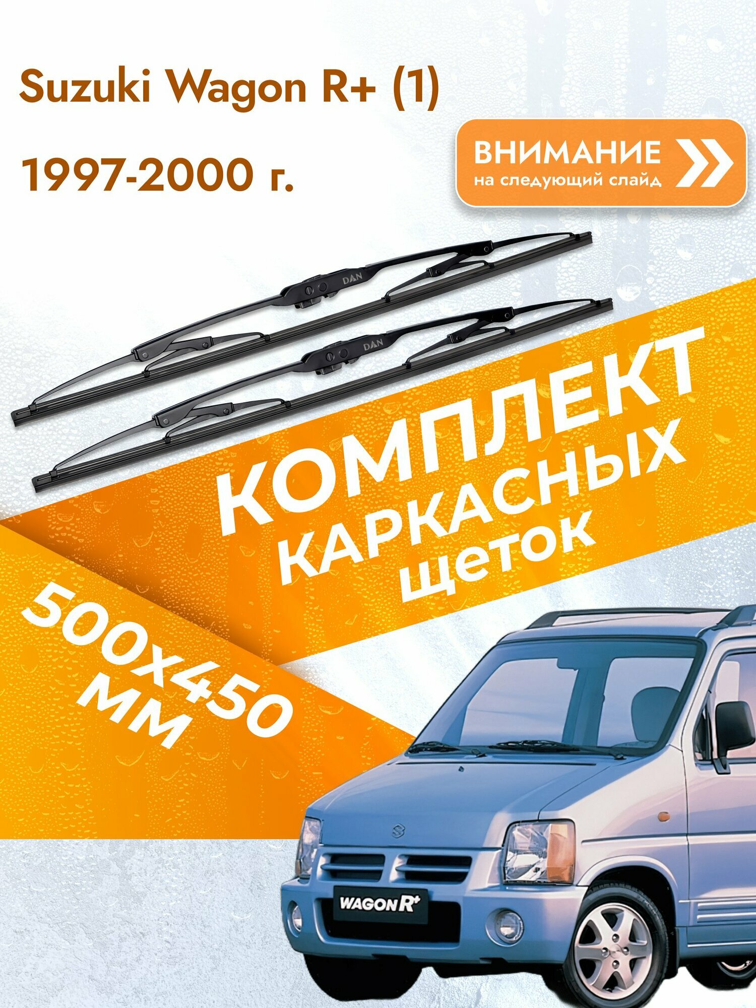 Дворники каркасные для Suzuki Wagon R+ (1) / 1997-2000 / Комплект щеток стеклоочистителя 500 450 мм Сузуки Вагон Р Плюс