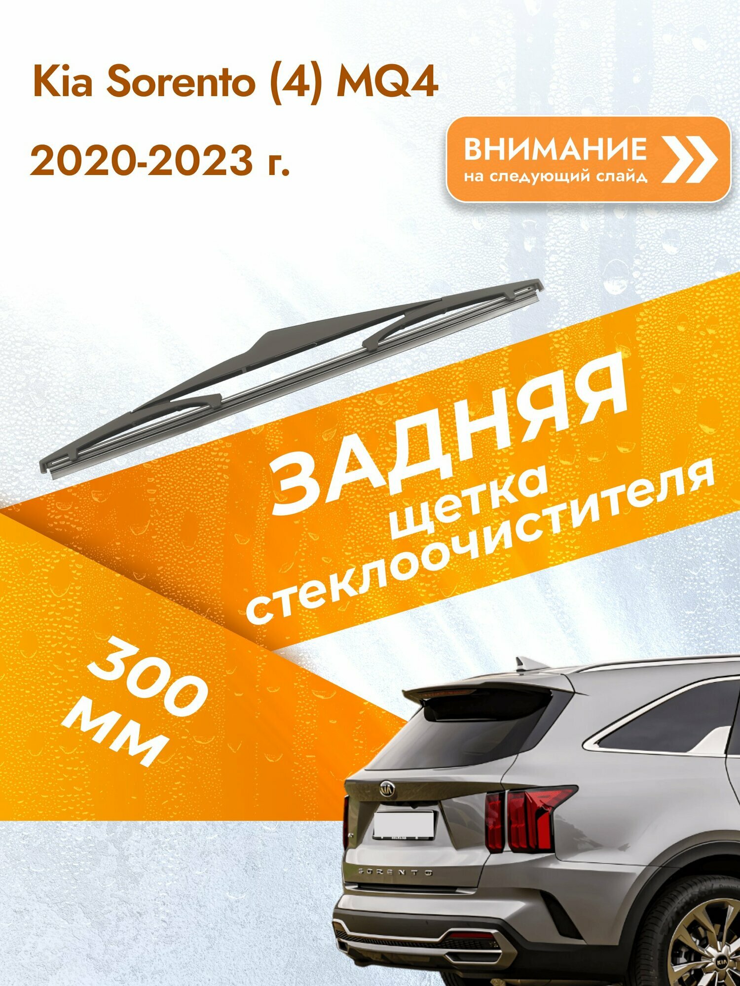 Задний дворник для Kia Sorento (4) MQ4 / 2020-2023 / Задняя щетка стеклоочистителя 300 мм Киа Соренто