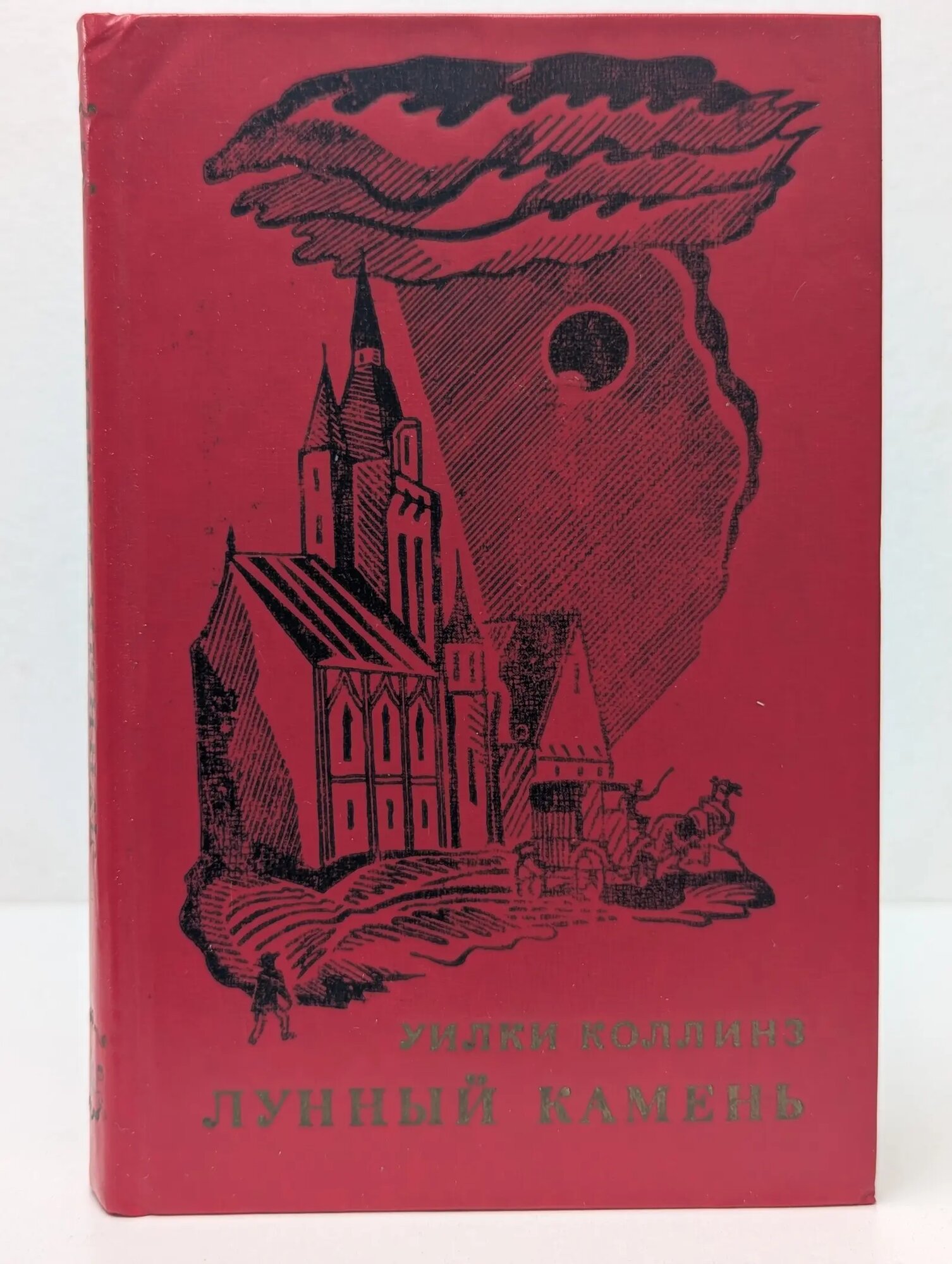 Лунный камень Коллинз Уилки 1976