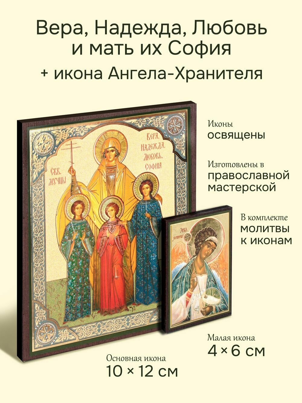 Икона святых мучениц Веры, Надежды, Любовь и матери их Софии + икона Ангела-Хранителя, освященные две иконы Вера Надежда Любовь София Ангел-Хранитель