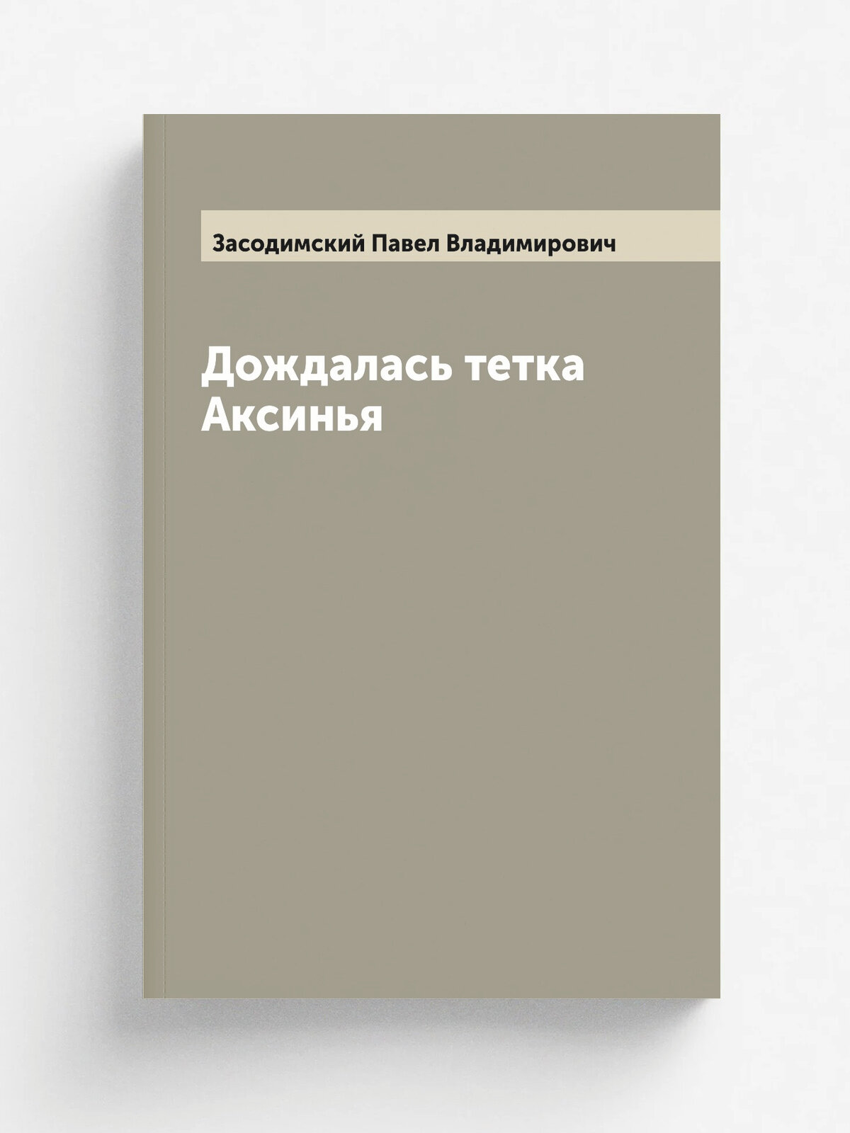 Дождалась тетка Аксинья
