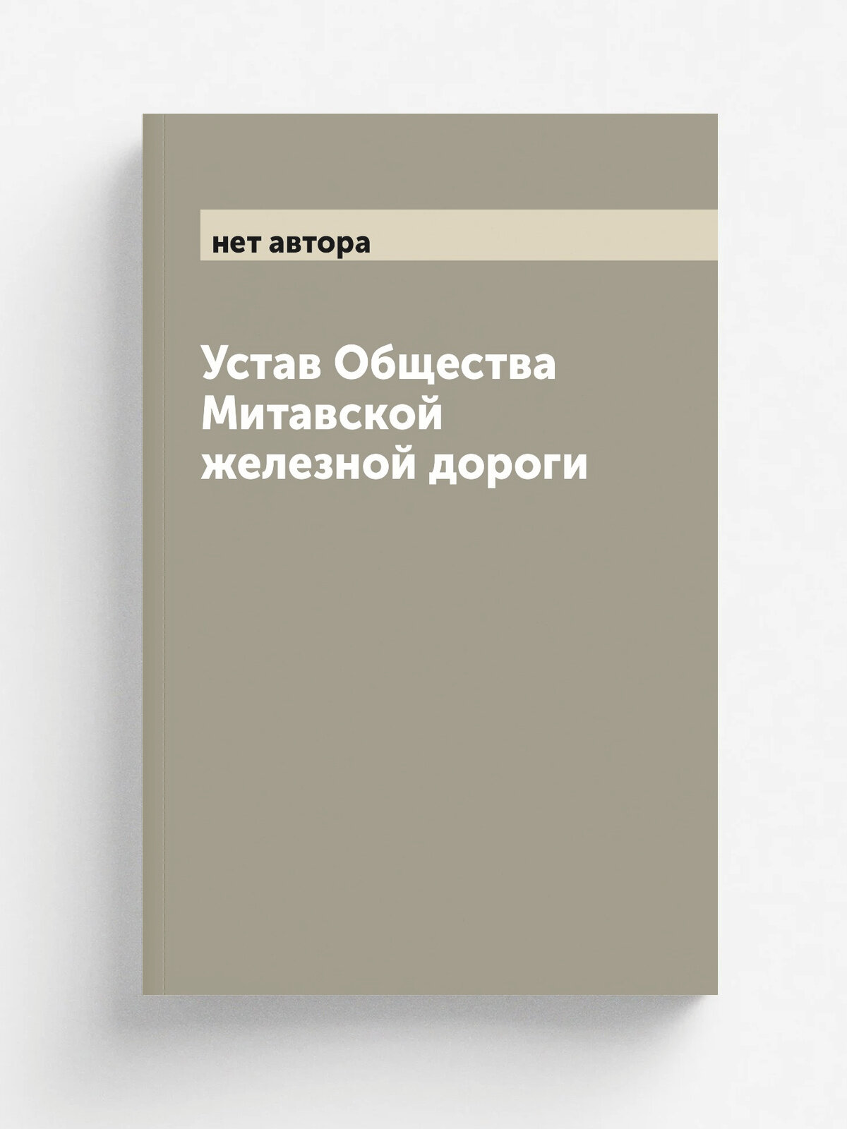 Устав Общества Митавской железной дороги