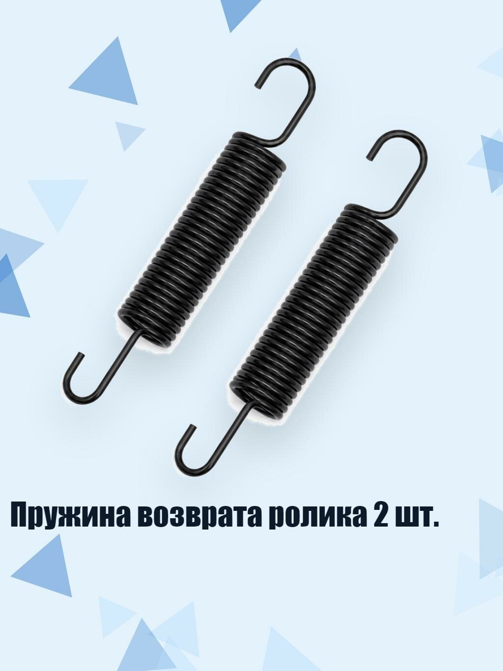 Пружина возврата ролика 2 шт.