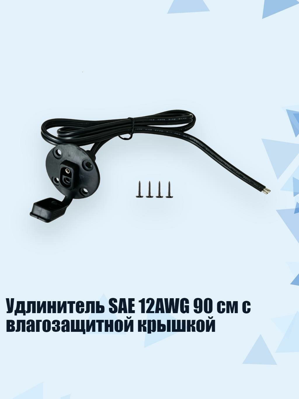 Удлинитель SAE 12AWG 90 см с влагозащитной крышкой