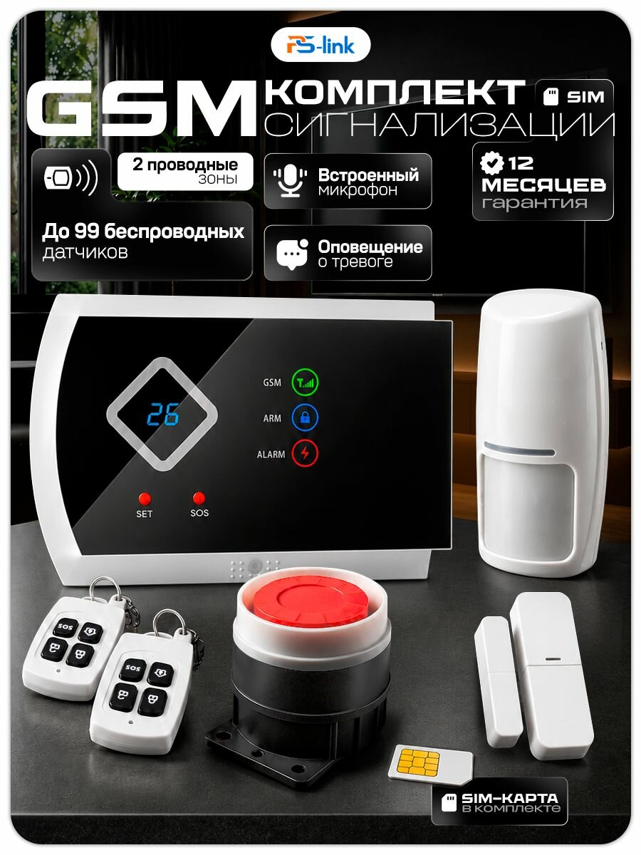 Комплект охранной сигнализации с сим-картой Ps-Link KIT-G10A-SIM GSM, до 99 датчиков, SIM в комплекте