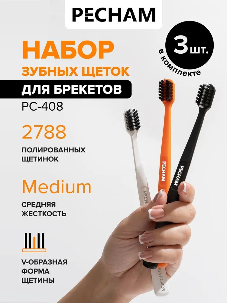 Ортодонтическая зубная щетка для брекетов PECHAM Ultra PC-408, набор из 3 штук средней жесткости