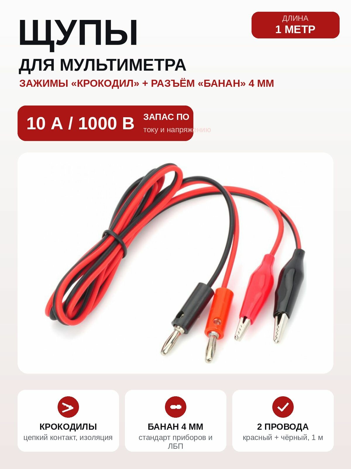 Щупы для мультиметров с зажимами Крокодил, 1 м, 10А, 1000В, разъем 4 мм Банан, провода измерительные