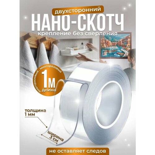 фото Нано скотч двухсторонний 1мм*30мм*1м прозрачный, клейкая монтажная лента для крепления многоразовая