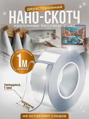 Изображение товара Нано скотч двухсторонний 1мм*30мм*1м прозрачный, клейкая монтажная лента для крепления многоразовая