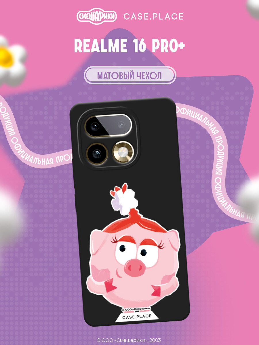 Чехол на Realme 16 Pro+ / Реалми 16 Про+ с принтом Смешарики. Милая Нюша