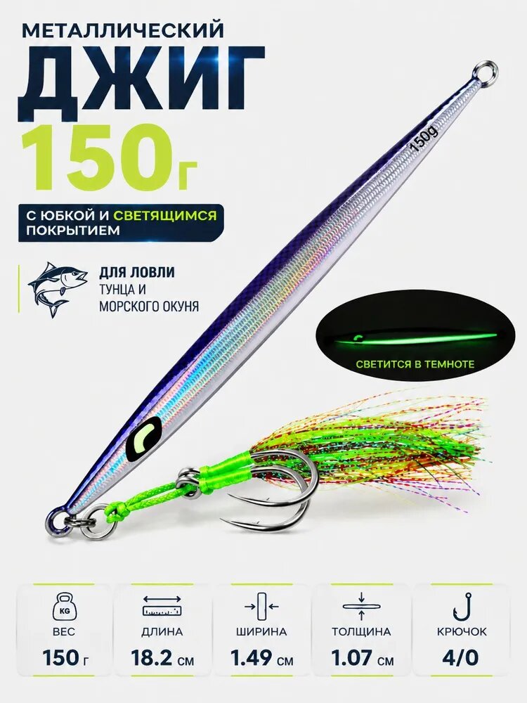 Металлический джиг 150г с юбкой и светящимся покрытием для ловли тунца и морского окуня
