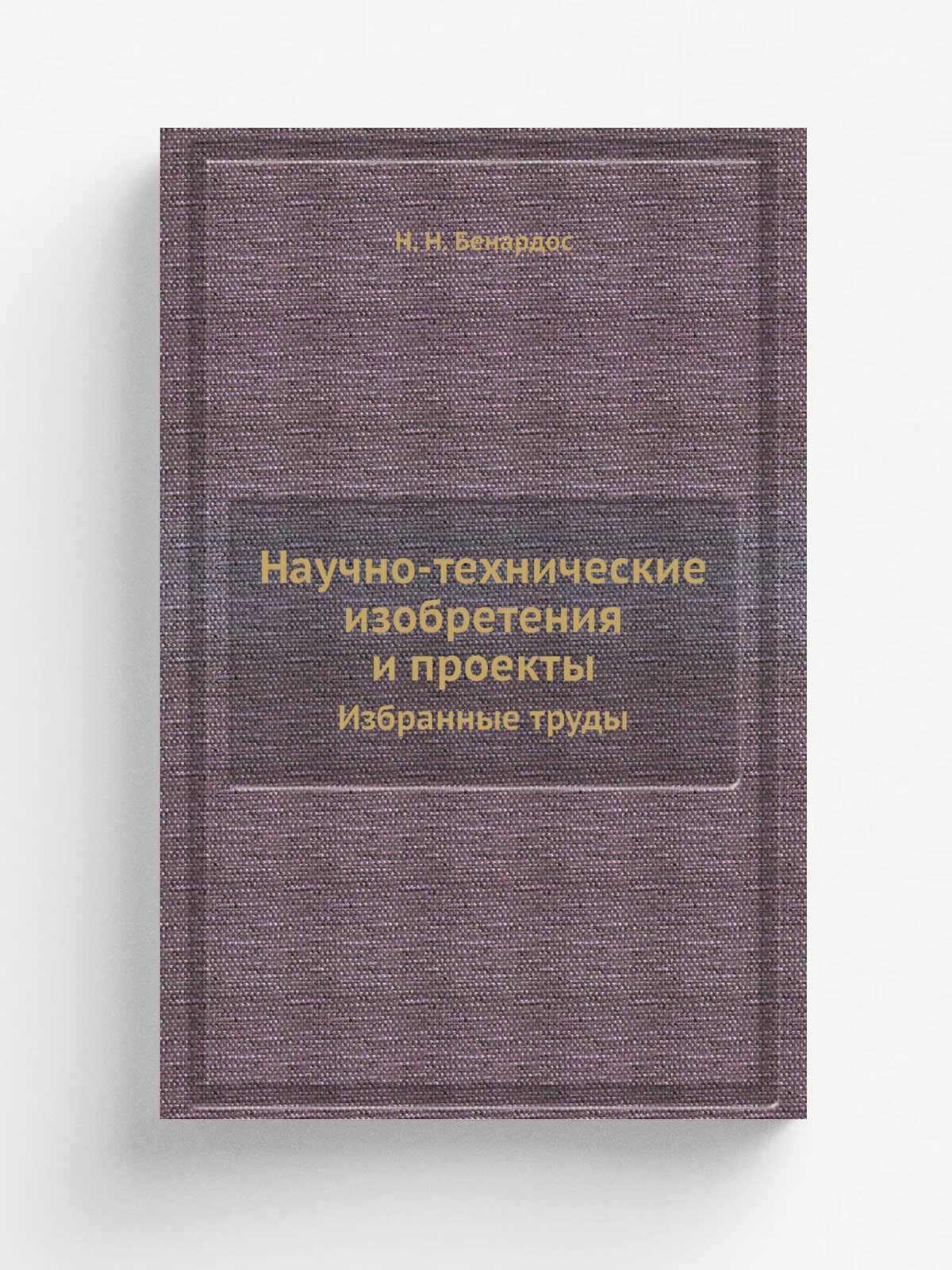 Научно-технические изобретения и проекты. Избранные труды