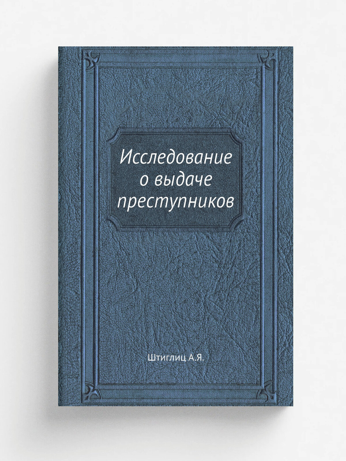 Исследование о выдаче преступников
