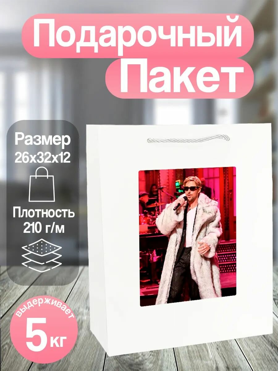 Пакет подарочный Райан гослинг