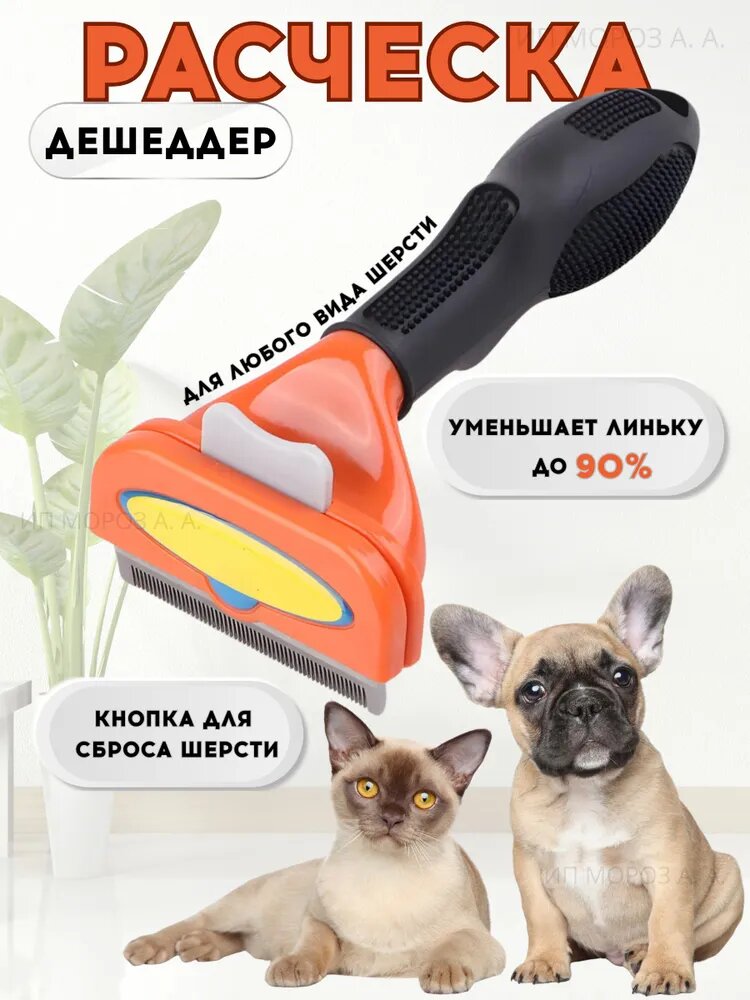 Расческа для кошек для собак
