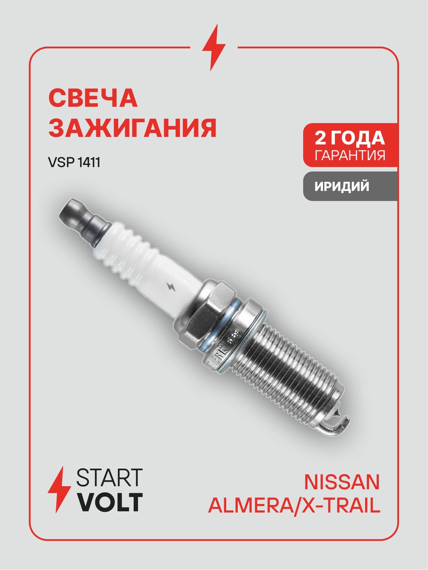 Свеча зажигания NISSAN Almera N16 (00 ) 1.5i, 1.8i, X Trail T30 (01 ) 2.0i, 2.5i иридий (STARTVOLT)