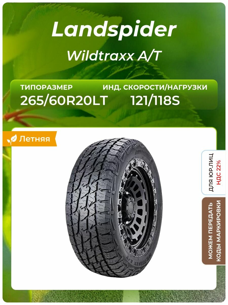 Шина Landspider Wildtraxx A/T 265/60R20 121/118S