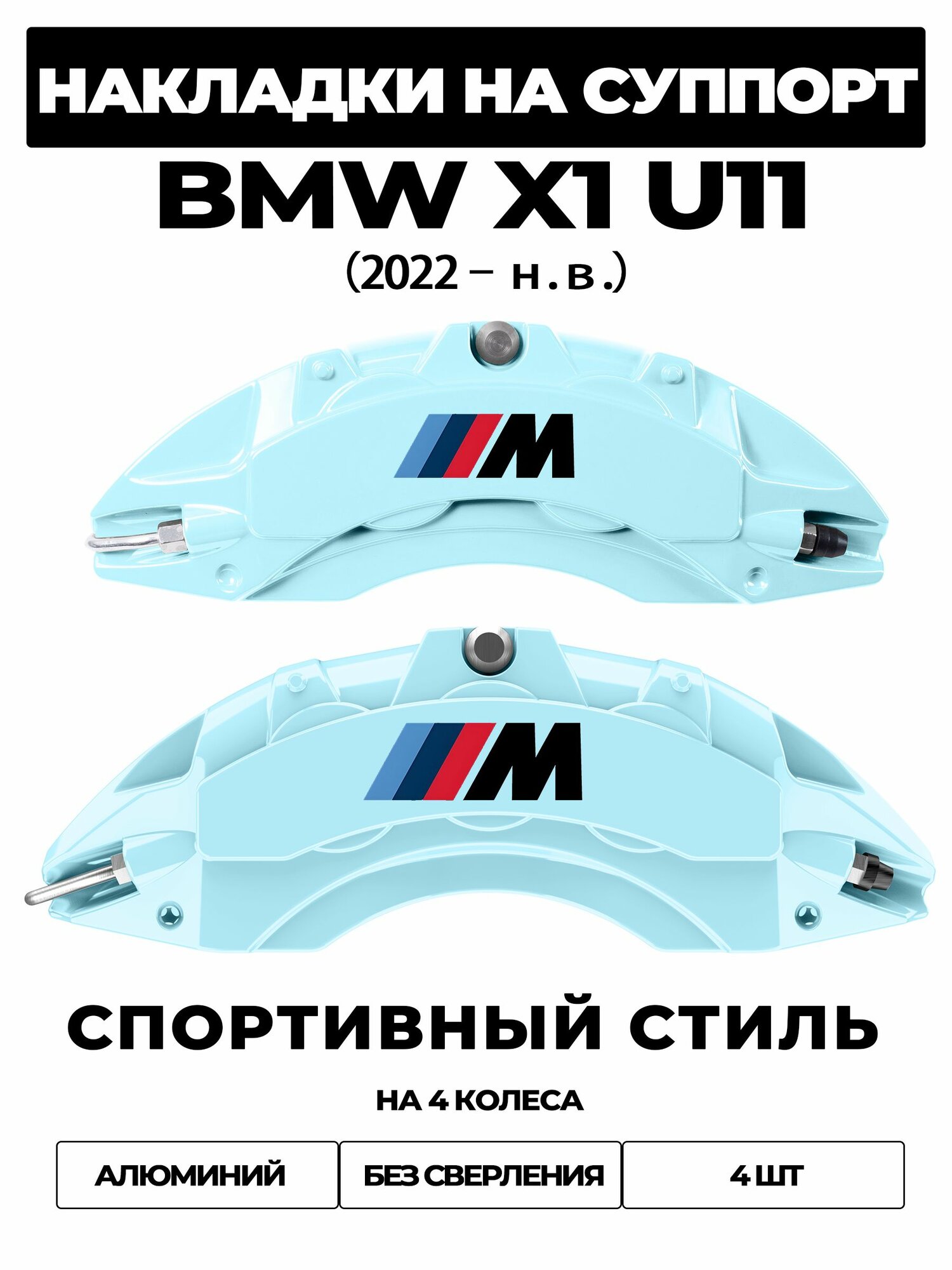 Накладки на тормозной суппорт для BMW X1 U11 2022 н. в. sDrive18i / sDrive20i, алюминиевые, без сверления, комплект 4 шт