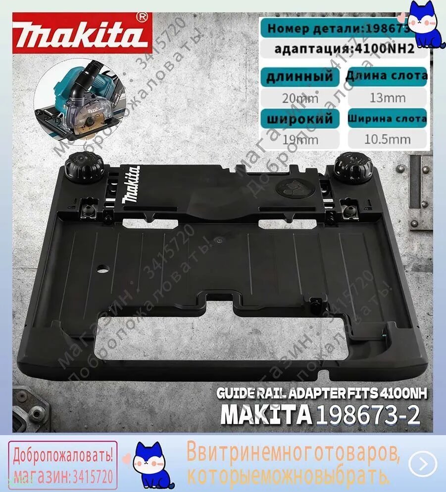 M kita 198673-2 Адаптер Направляющей Шины Подходит Для Циркулярной Пилы 4100KB DCC501 4100NH2