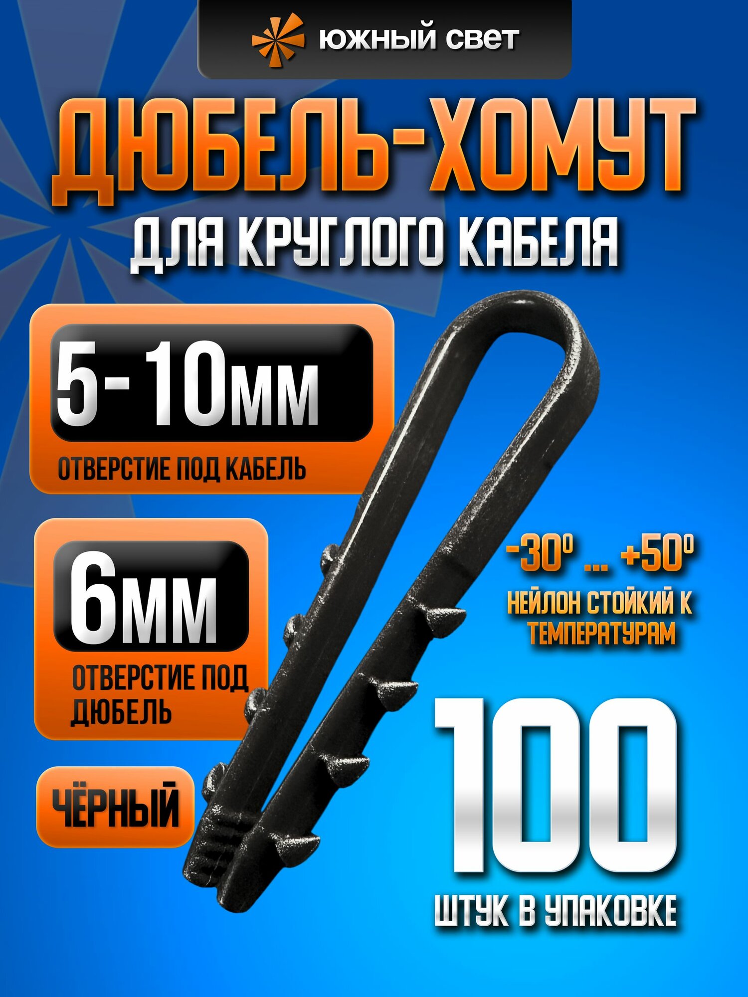 Дюбель-хомут для круглого кабеля 100шт, черный, крепежный элемент для строительства, ремонта и монтажа, цвет черный,