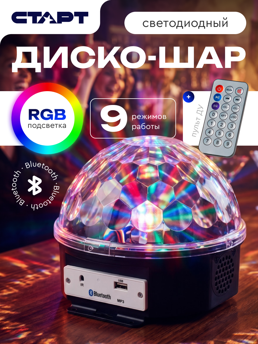 Светильник диско-шар старт, RGB подсветка, MP3 и пульт управления, питание от сети