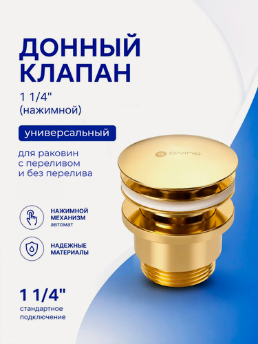 Изображение товара Донный клапан для раковины универсальный 1 1/4 дюйма, система Click-Clack, латунь, золото / Код 16387