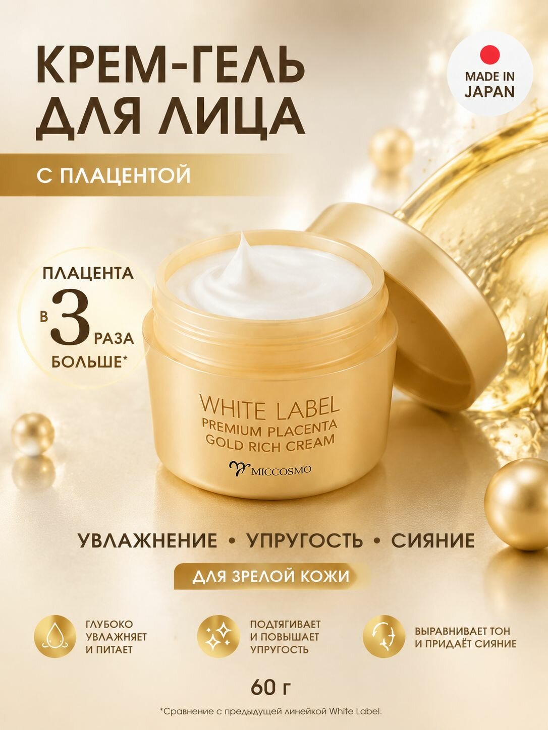 MICCOSMO Крем для лица увлажняющий WHITE LABEL Япония гелевый с плацентой 60 г