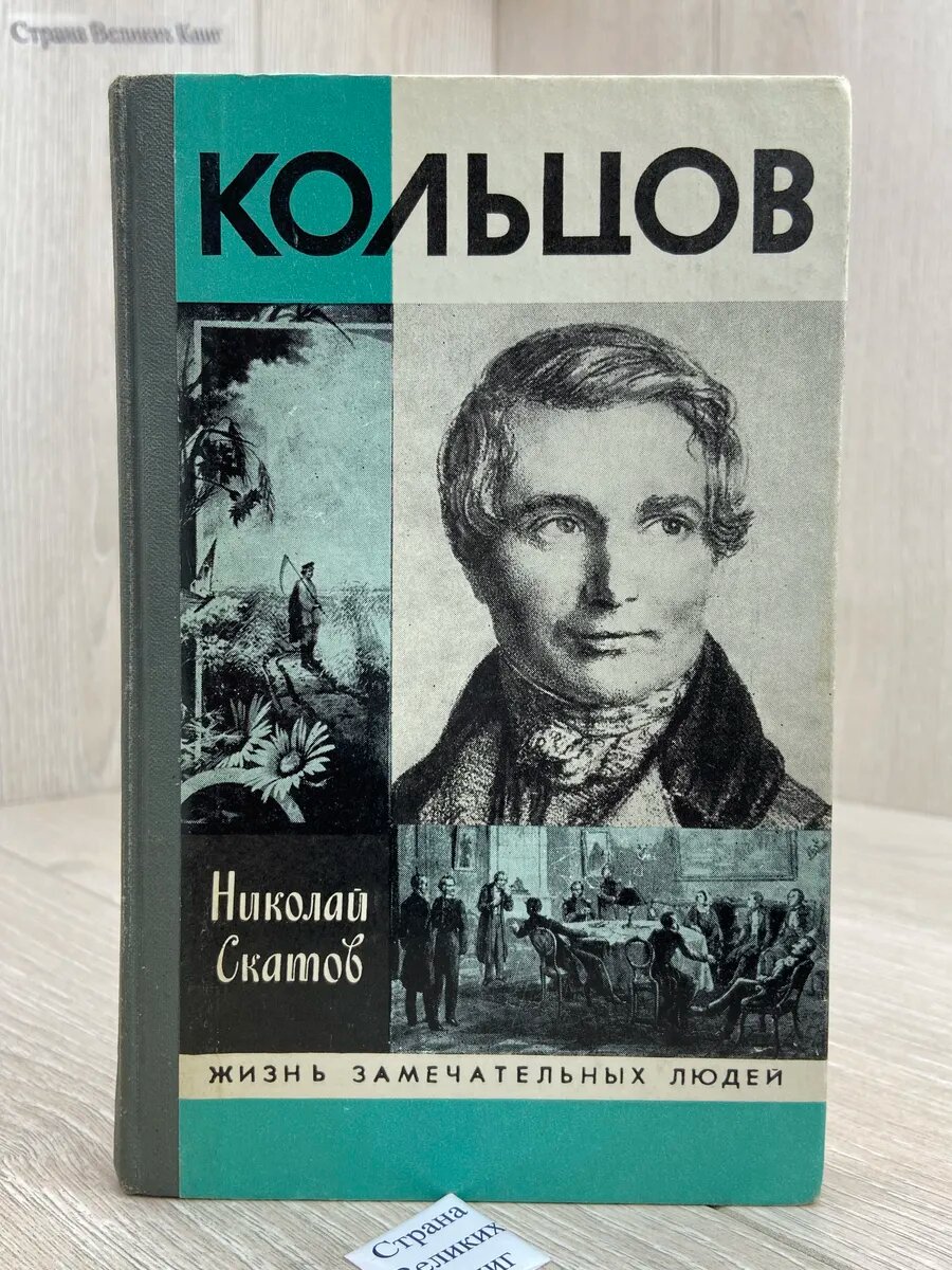 Кольцов. ЖЗЛ (Арт.731)