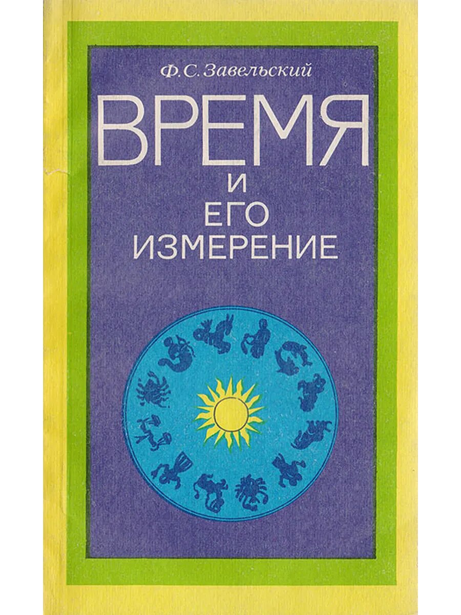 Время и его измерение. От биллионных долей секунды до миллиа