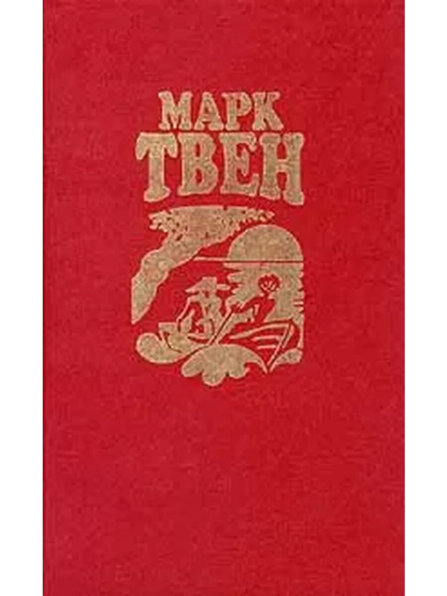 Марк Твен. Собрание сочинений в восьми томах. Том 3