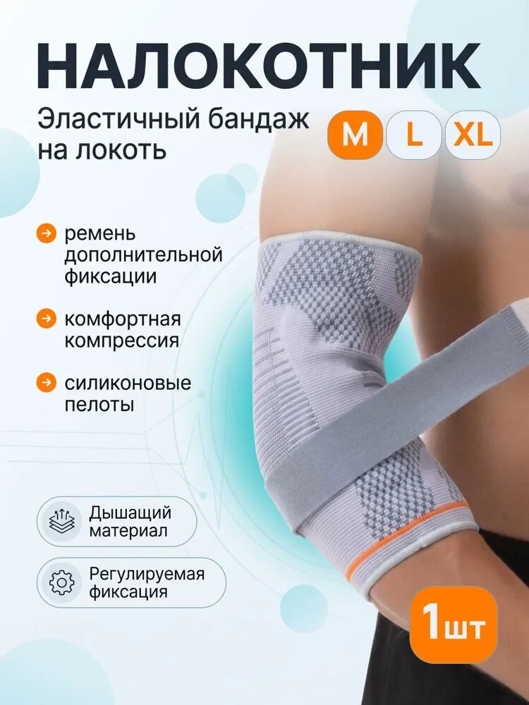 Налокотник, бандаж на локтевой сустав / размер М
