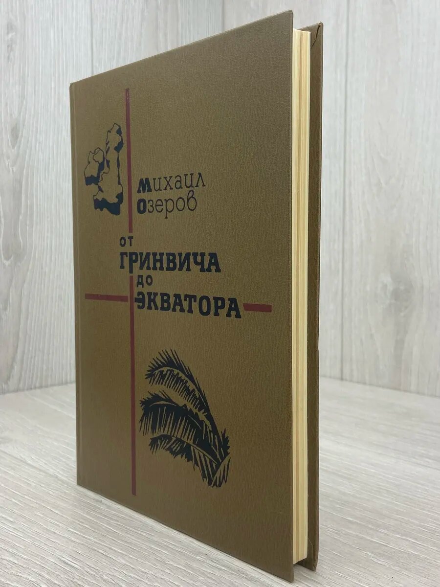 От Гринвича до Экватора — фото 1
