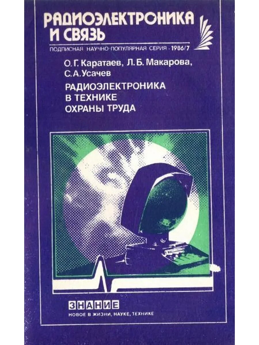 Радиоэлектроника в технике охраны труда (№7 1986)