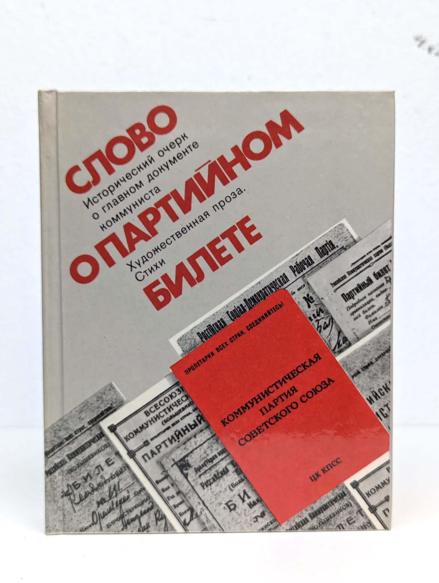 Слово о партийном билете Брежнев Леонид Ильич 1980